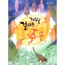 웅진북센 거꾸로 걸리는 주문-014 그래책이야, One color | One Size@1