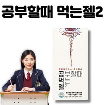 공먹젤 공부할때 먹는젤2 공부할때 먹는젤리 집중력연구소 식물성카페인 테아닌 아르기닌 타우린 아연함유 수험생 취준생 필수품, 1박스(10포)