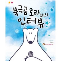 북극곰 로라와의 인터뷰, 도서, 상세설명 참조