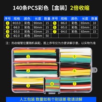 연결 피복 전선보호 수축 튜브 보수도구, 140pcs 컬러【박스】2배 수축