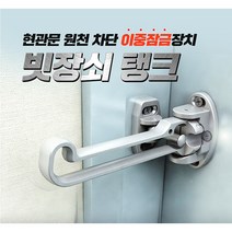 국산 방범용품 현관문 안전고리 문고리 이중 잠금 장치 빗장쇠 탱크