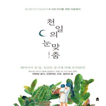 [한겨레출판사]천 일의 눈맞춤 : 정신분석가 이승욱의 0~3세 아이를 위한 마음육아 (개정판), 한겨레출판사