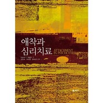 애착과 심리치료, 학지사, DAVID J. WALLIN 저/김진숙,이지연,윤숙경 공역