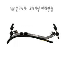 본뮤지카_바이올린-어깨받침-BONMUSICA VIOLIN Musikzubehor Size BM1(4/4) BM2(3/4) BM3(1/2)큰울림현악기제작직수입사!-독일!정품!, 3/4