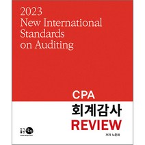 2023 CPA 회계감사 Review 노준화 탐진 9788955406993, 크리스탈링 2권(반품교환불가)