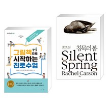 (서점추천) 그림책으로 시작하는 진로수업 + 침묵의 봄 (전2권), 맘에드림