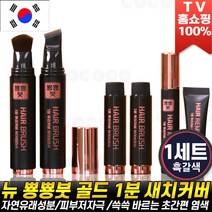 [로코스나인 홈쇼핑] 정은숙 뿅뿅붓 골드 새치커버 1분 뿌리 커버 헤어 마스카라 브러쉬 새치염색약 자연갈색 흑갈색, 1세트, 흙갈색