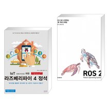 (서점추천) IoT 사물인터넷을 위한 라즈베리파이 4 정석 + ROS 2로 시작하는 로봇 프로그래밍 (전2권), 앤써북