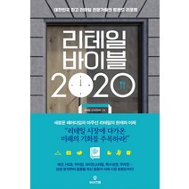 리테일 바이블 2020:대한민국 리테일 전문가들의 트렌드 리포트, 와이즈맵, 리테일 소사이어티
