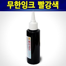 알(R)전산 자가충전 무한잉크 100ml 잉크세정제 석션주사기 외(옵션에서 종류및 수량선택 후 구매), 빨강색