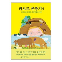 파브르 곤충기 4 / 열림원어린이책 서적 도서 | 스피드배송 | 안전포장 | 사은품 | (전1권)