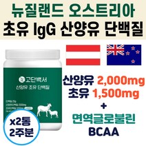 산양유 네덜란드 초유 33% lgG 식물성 단백질 건강 식품 마시는 맛있는 고 순수 단백질 프로틴 프로테인 쉐이크 섭취량 추천 순위 음식 간식 식품 선물