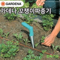 [조이가든] GARDENA 가데나 꼬챙이 파종기 3487-20