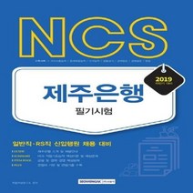 이노플리아 NCS 제주은행 필기시험 일반직RS직신입행원채용대비 2019하반기, One color | One Size@1