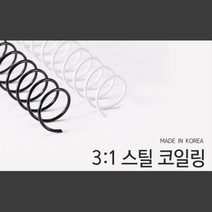 신속한 제본 3대1 스틸 코일링 9mm 2kg 제본링와이어 클립 제본표지 스프링제본 제본와이어링 링제본 책철, 흰색