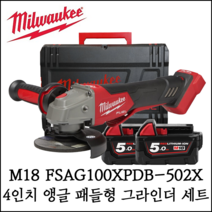 [밀워키] M18 FUEL FSAGV100XPDB-502X 4인치 앵글 그라인더 패들형 세트 배터리 케이스 포함