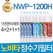 노비타 NWP-1200H 고품질 정수기 필터 호환 전체세트, 선택02_1년관리세트(4+2+1+1=8개)