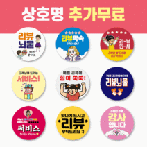 60mm 배달 스티커 리뷰 스티커 감사 서비스 땡큐 배민 원형 주문제작 스티커, 1000매, 리뷰 30 소중한 리뷰