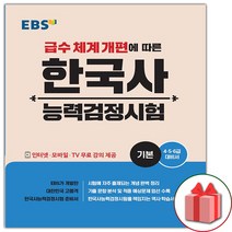 (선물) EBS 한국사능력검정시험 기본