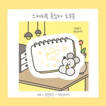 스케치북 흑임자 도무송