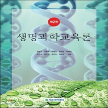 새책-스테이책터 [생명과학교육론] 제2판-김영신 외 지음, 생명과학교육론
