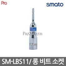 스마토 SM-LBS11롱비트소켓 육각볼트체결해체103-9647 11x110mm, 필수선택.SM-LBS11.(11x110mm)