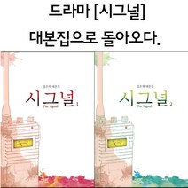 김은희 시그널 대본집 2권 세트 The Signal