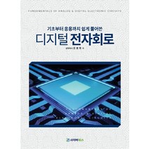 기초부터 응용까지 쉽게 풀어쓴 디지털 전자회로, 조병학(저),사이버북스, 사이버북스