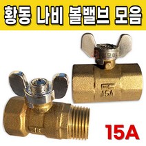 황동 BC 나비 볼밸브 15A 써비스 F 서비스 신주 동 배관 자재 수도 스팀 XL 엑셀 부속 부품 밸브 보일러 암수 벨브, 황동BC 나비F 볼밸브 15A, 1개
