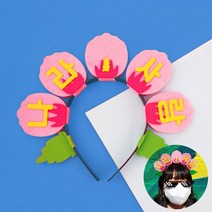 오렌지e몰 펠트 무궁화 머리띠 만들기