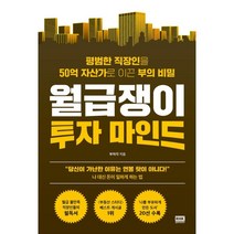 월급쟁이 투자 마인드:평범한 직장인을 50억 자산가로 이끈 부의 비밀, 부자각, 알에이치코리아