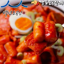 깡통골목할매 속편한 떡볶이 밀키트 2인분 640g / 냉동보관 / 뒷맛이 깔끔 / 백년소공인업체, 2인분 1팩