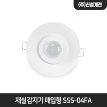 신성계전 재실감지기 매입형 SSS-04FA 인체 모션 센서, 1개