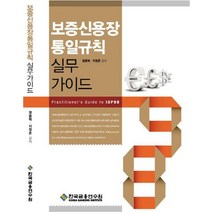 보증신용장통일규칙 실무가이드, 한국금융연수원, 정용혁,지정준 공저