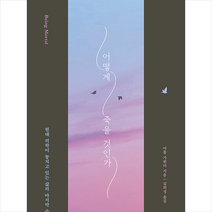 부키 어떻게 죽을 것인가 +미니수첩제공, 아툴가완디