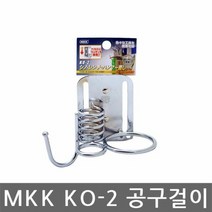 공구걸이 MKK KO 2 타카걸이, 단품