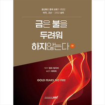 로뎀북스 금은 불을 두려워 하지않는다 1 +미니수첩제공