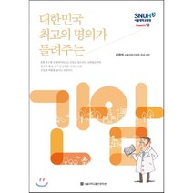 대한민국 최고의 명의가 들려주는 간암, 서울대학교출판문화원