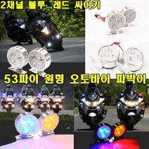 LED싸이키 크롬커버 자동차 오토바이 경광등 고광량, E.원형6구