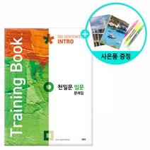[사은품] 천일문 입문 문제집 (Training Book) /쎄듀