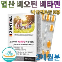 독일산 완제품 직수입 비타민B 건강기능식품 2개월분 판토텐산 나이아신 비오틴 엽산 티아민 리보플라빈 비타민B1 비타민B2 비타민B3 비타민B12 비타민B5 비타민B7 비타민B9