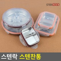 도시락통 스텐레스락, 제품선택, 사각 1호