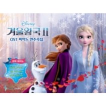 겨울왕국 2 OST 피아노 연주곡집 꼬마피아노 (바이엘 1 난이도) 삼호