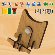 에브리데이쇼핑향앤미과학 DIY 워킹 로봇 슬로프 워커 사각형 과학교구 과학실험 워킹로봇만들기 과학실험교재 과학학습교구+dpqmflepdl, 상품대박
