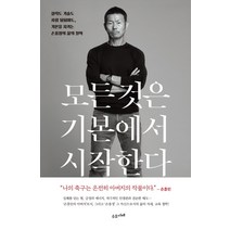 모든 것은 기본에서 시작한다:실력도 기술도 사람 됨됨이도 기본을 지키는 손웅정의 삶의 철학, 수오서재, 손웅정
