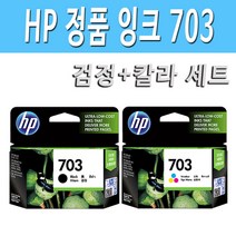 HP정품 703검정 703칼라 세트 잉크 HP DESKJET D730 F735 K109a K109g K209a K209g Photosmart K510a 프린터 정품 잉크 HP703