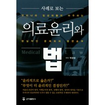 사례로 보는 의료윤리와 법:우리나라 임사의들이 마주하는 현실적인 문제와의 정면승부, 군자출판사