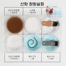 에듀아띠 산화 환원반응 전자의 이동 석출 앙금 환원제 1인용 화학실험세트