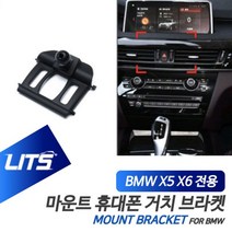 BM휴대폰 거치대 X5 X6 F15 F16 전용 브라켓 마운트, 셀럽스터디 F16-X6전용-14-19년