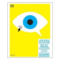 [uxui도서] 유저 리서치:UX를 위한 사용자 조사의 모든 것, 유엑스리뷰(UX REVIEW)